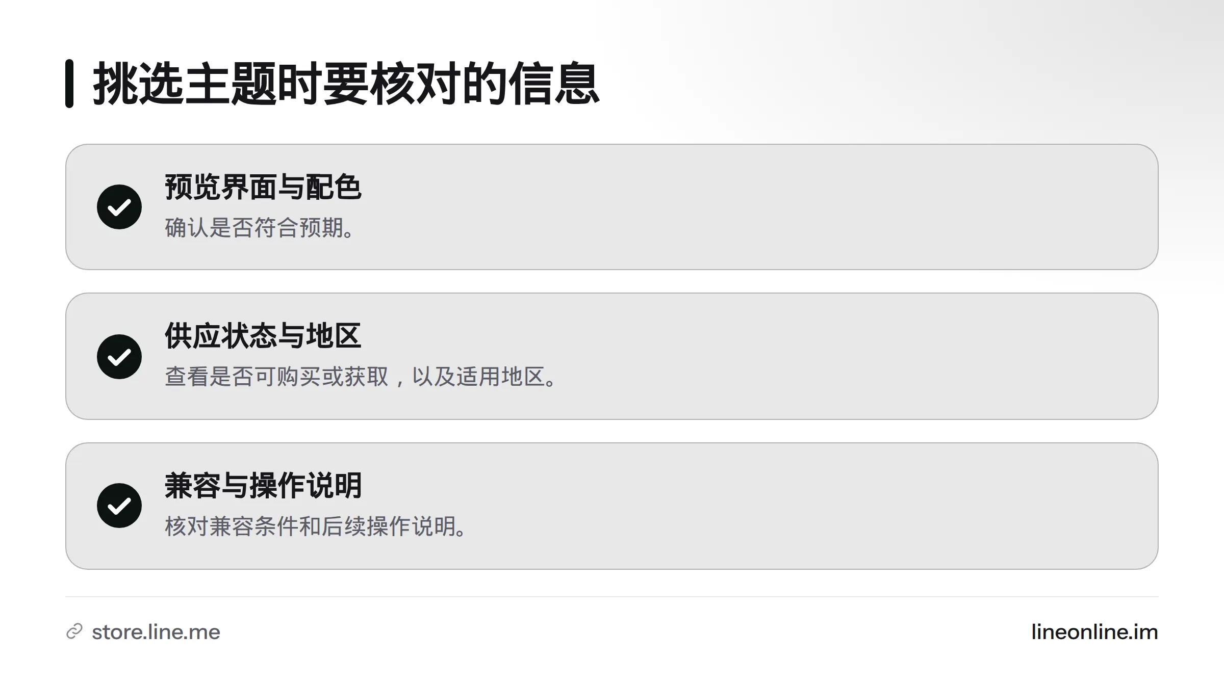 挑选主题时,核对预览界面与配色、商品供应状态和适用地区,以及兼容条件和后续操作说明。