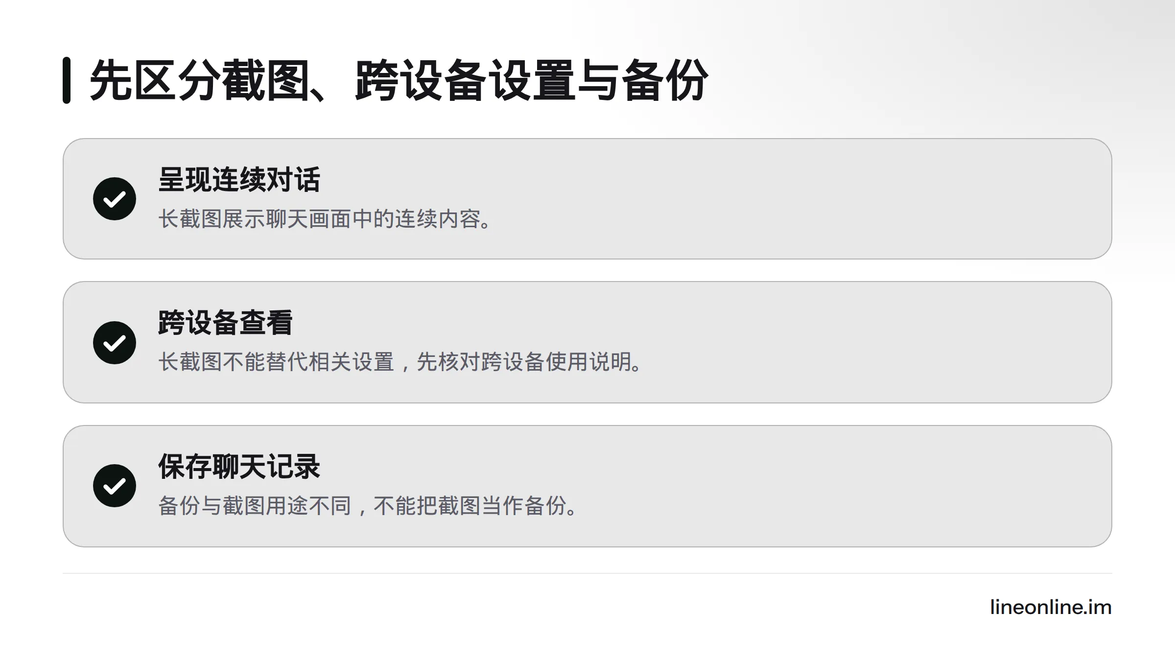 长截图用于呈现连续聊天内容；跨设备查看要核对相关设置，聊天记录备份则是另一种用途。