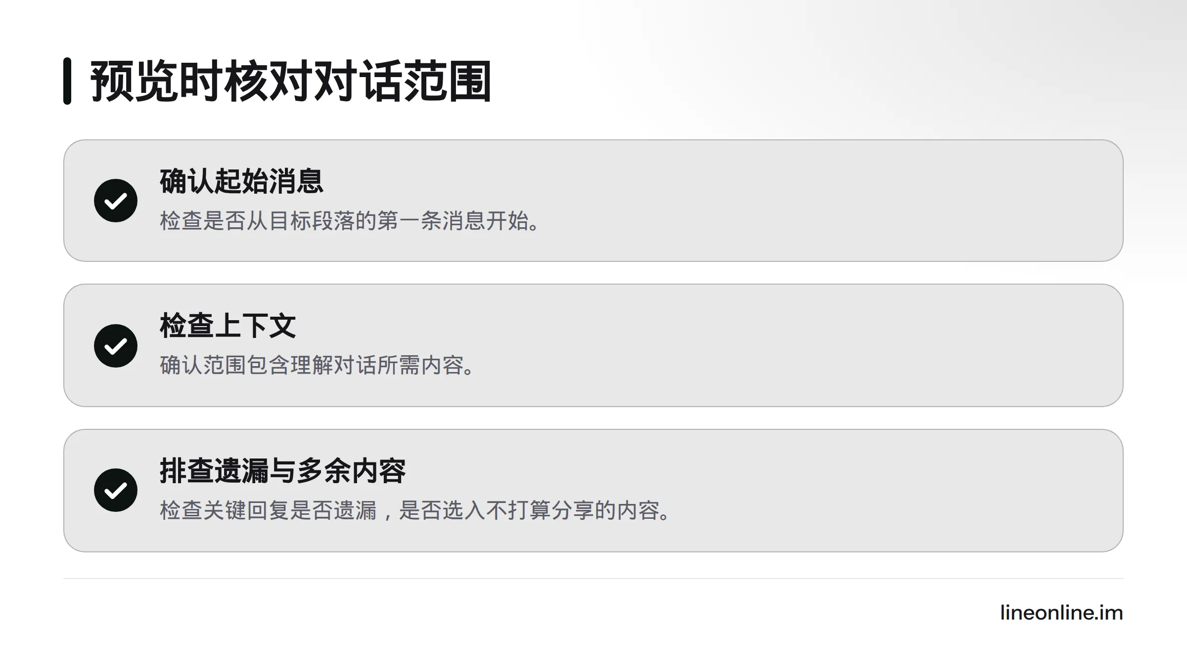 预览对话时，核对起始消息、必要上下文，以及是否遗漏关键回复或纳入无关内容。