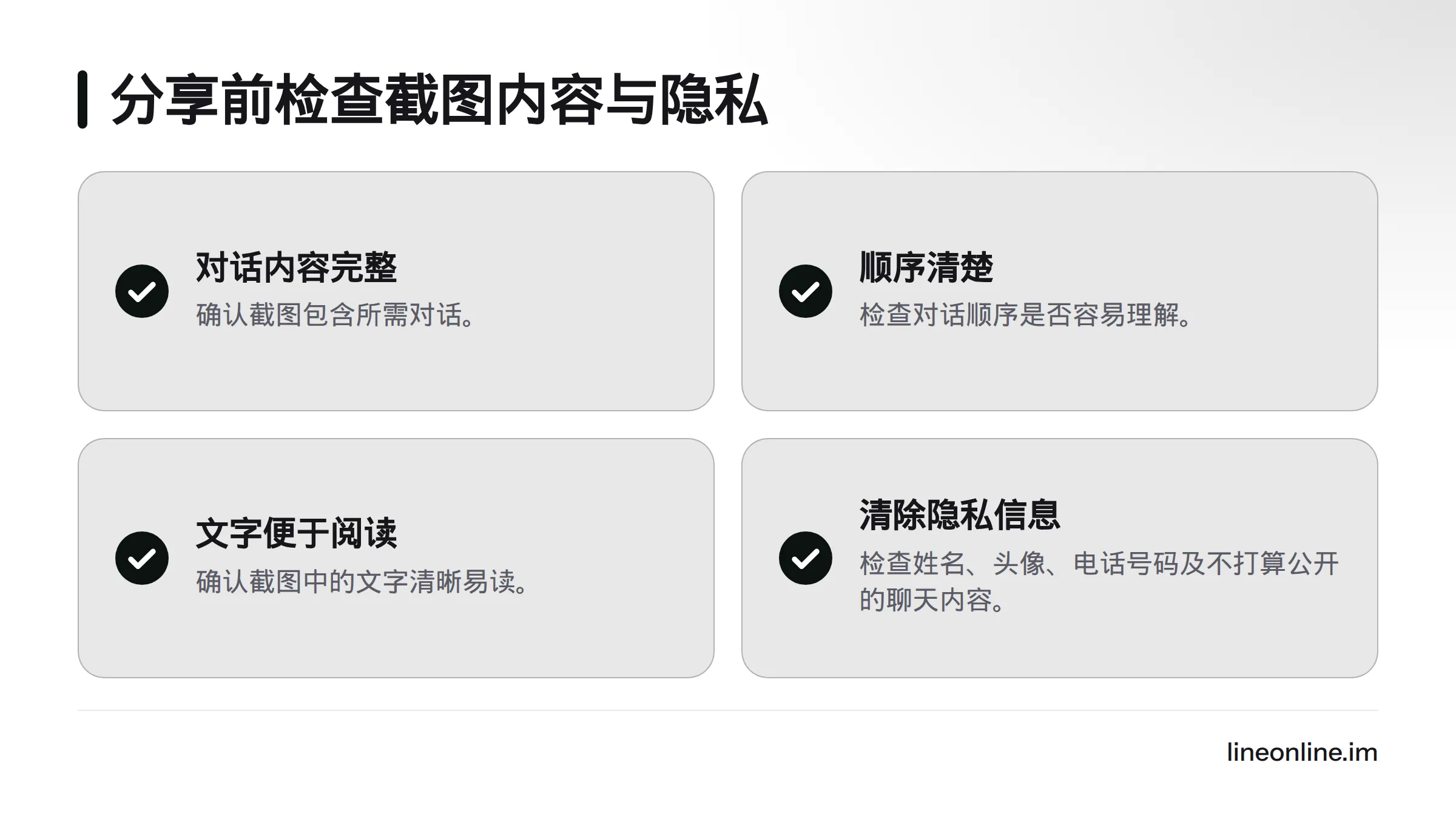 分享前检查对话是否完整、顺序是否清楚、文字是否易读，并排查联系信息和不宜公开的内容。
