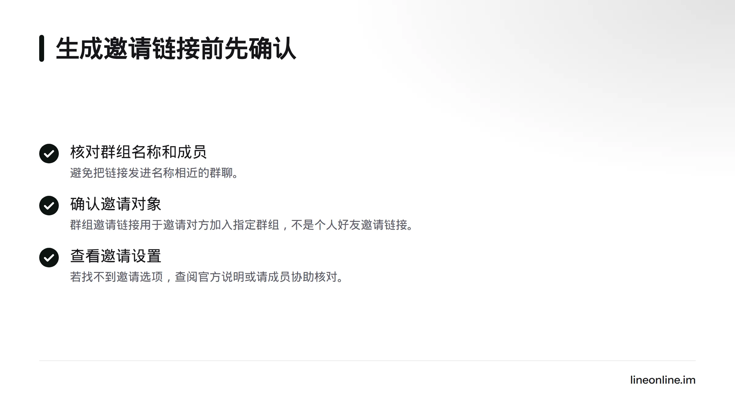生成邀请链接前，先核对群组名称与成员、确认邀请对象是指定群组，并查看群组页面中的邀请设置。