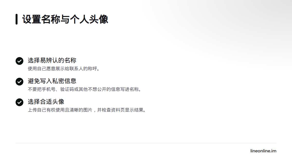 设置资料时,选择便于联系人辨认且愿意展示的名称,避免写入私密信息,并使用有权使用的清晰头像。