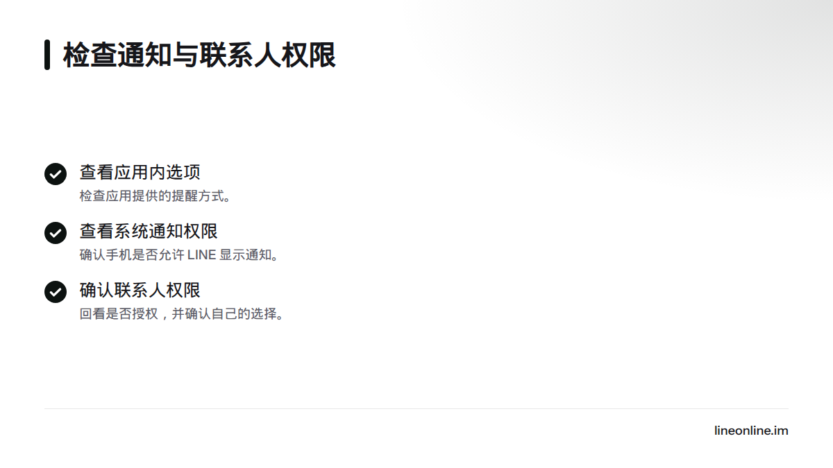 通知设置需同时查看应用内提醒选项和手机系统通知权限,并根据需要确认联系人权限选择。
