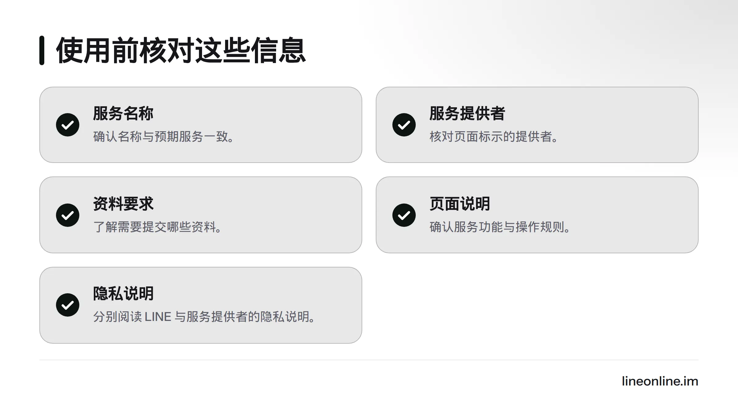 使用前核对服务名称、提供者、资料要求和页面说明,并分别阅读 LINE 与服务提供者的隐私说明。