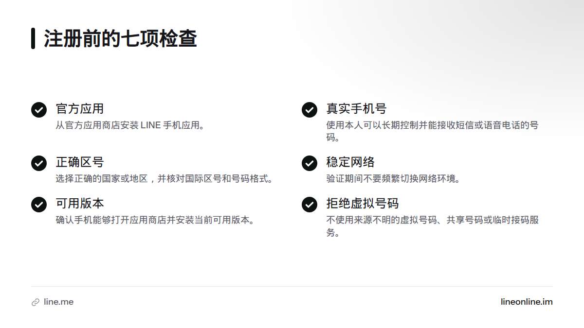 注册 LINE 前需要确认七项内容，包括官方应用、真实手机号、正确区号、稳定网络、可用应用版本以及账号信息安全。
