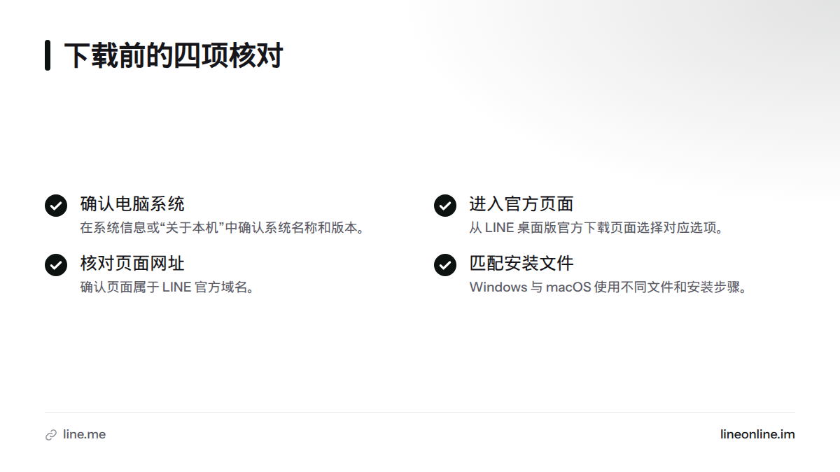 下载前先确认电脑系统,前往 LINE 官方下载页,核对网址域名,并选择与系统对应的安装文件。