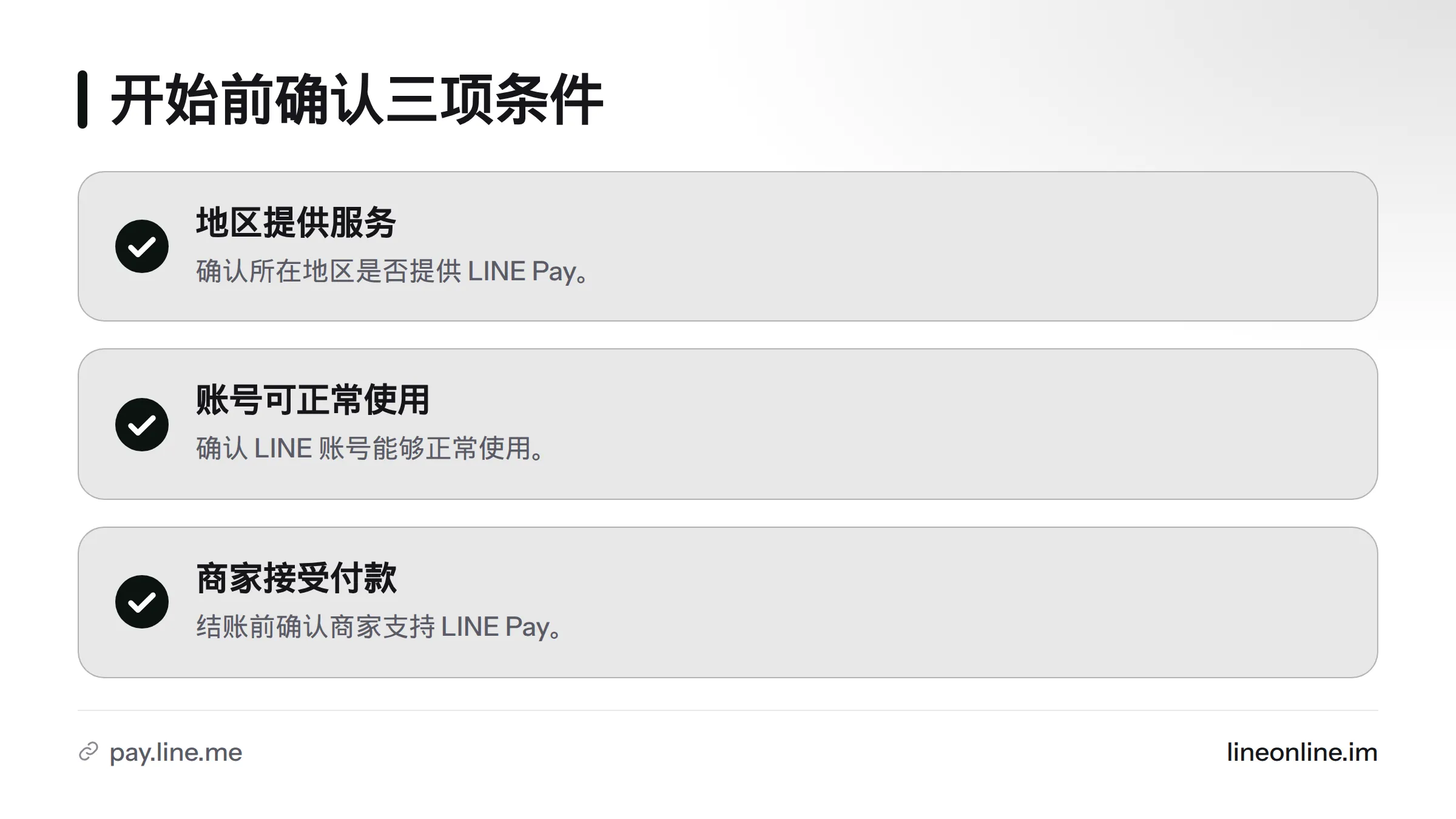 开始使用前,确认所在地区提供服务、LINE 账号可正常使用,且商家接受 LINE Pay。