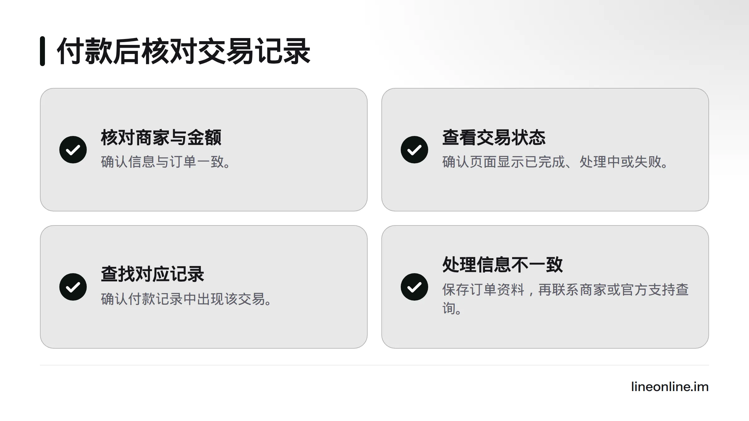 付款后核对商家名称、金额、交易状态和对应记录;若订单与记录不一致,保存订单资料并联系商家或官方支持。