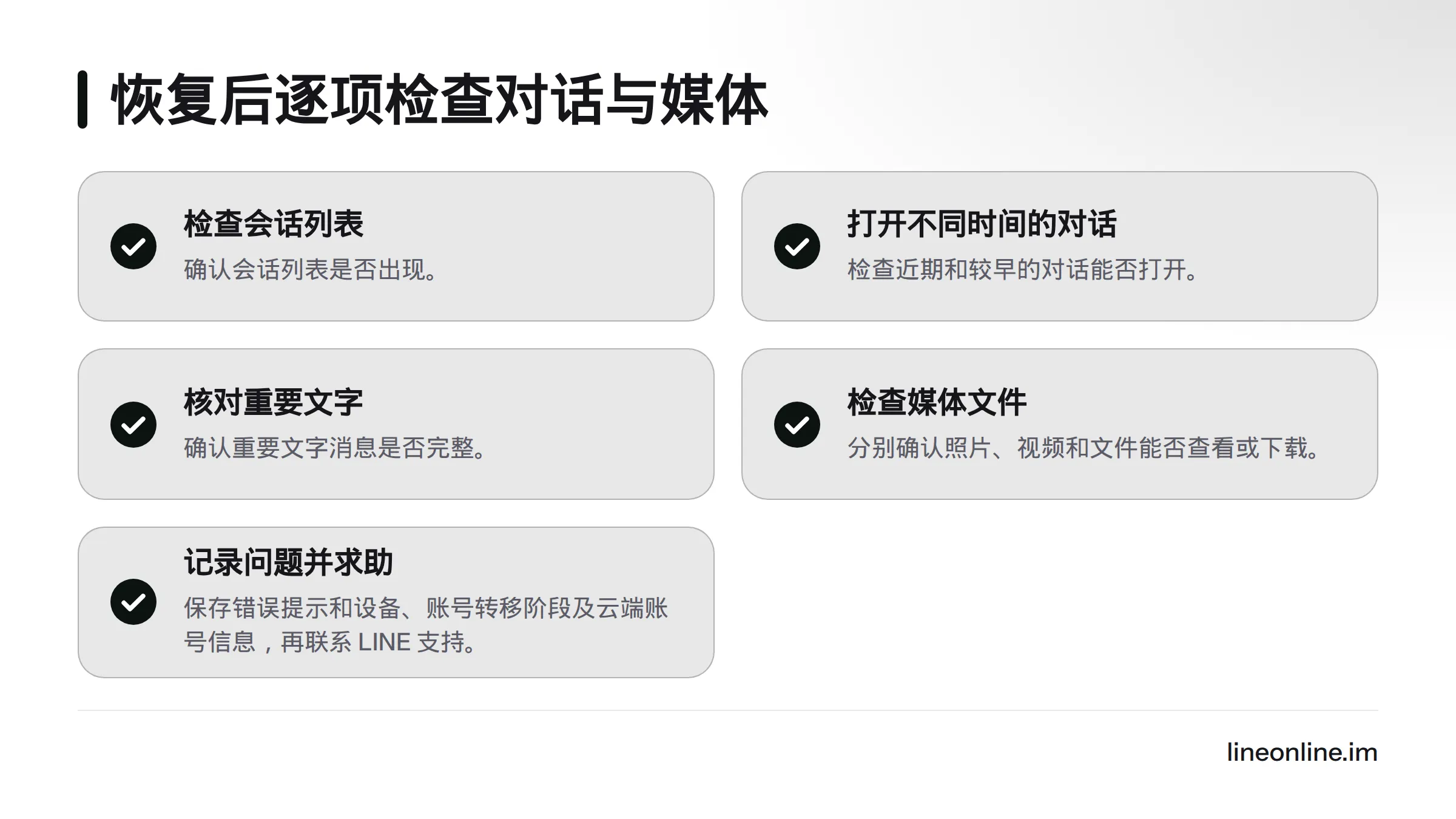 恢复后检查会话列表、近期与较早对话、重要文字消息,以及照片、视频和文件;若有缺失,记录提示并联系 LINE 支持。