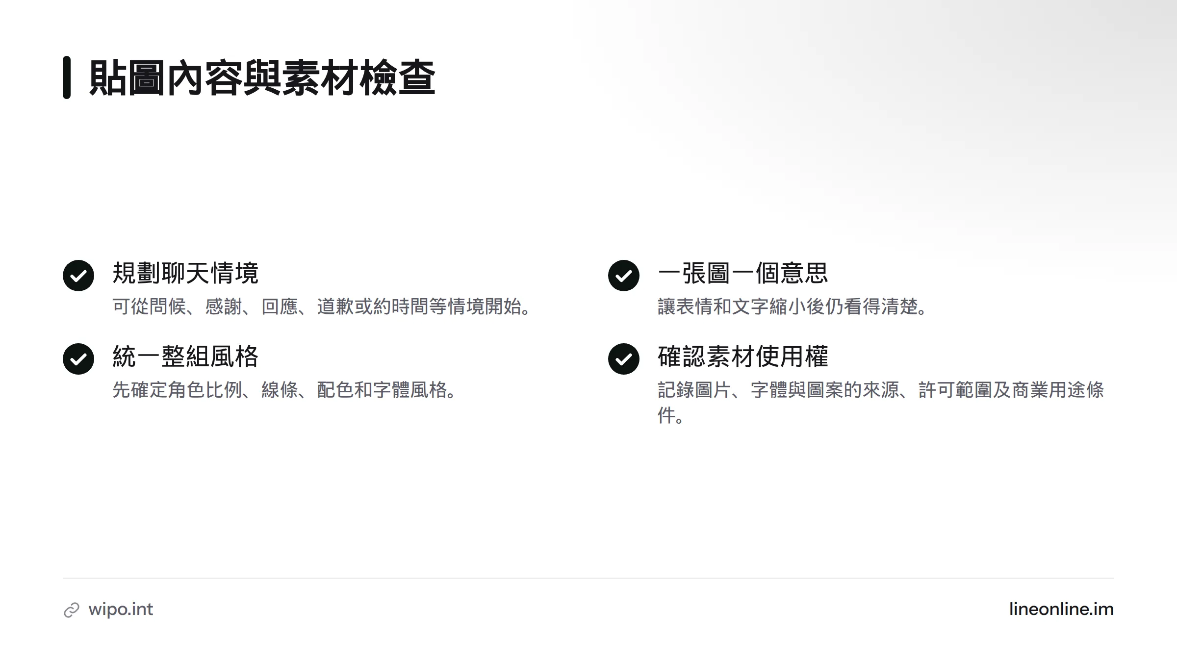 清單提醒先規劃問候、感謝、回應、道歉或約時間等情境，再維持一致風格並確認素材使用權。