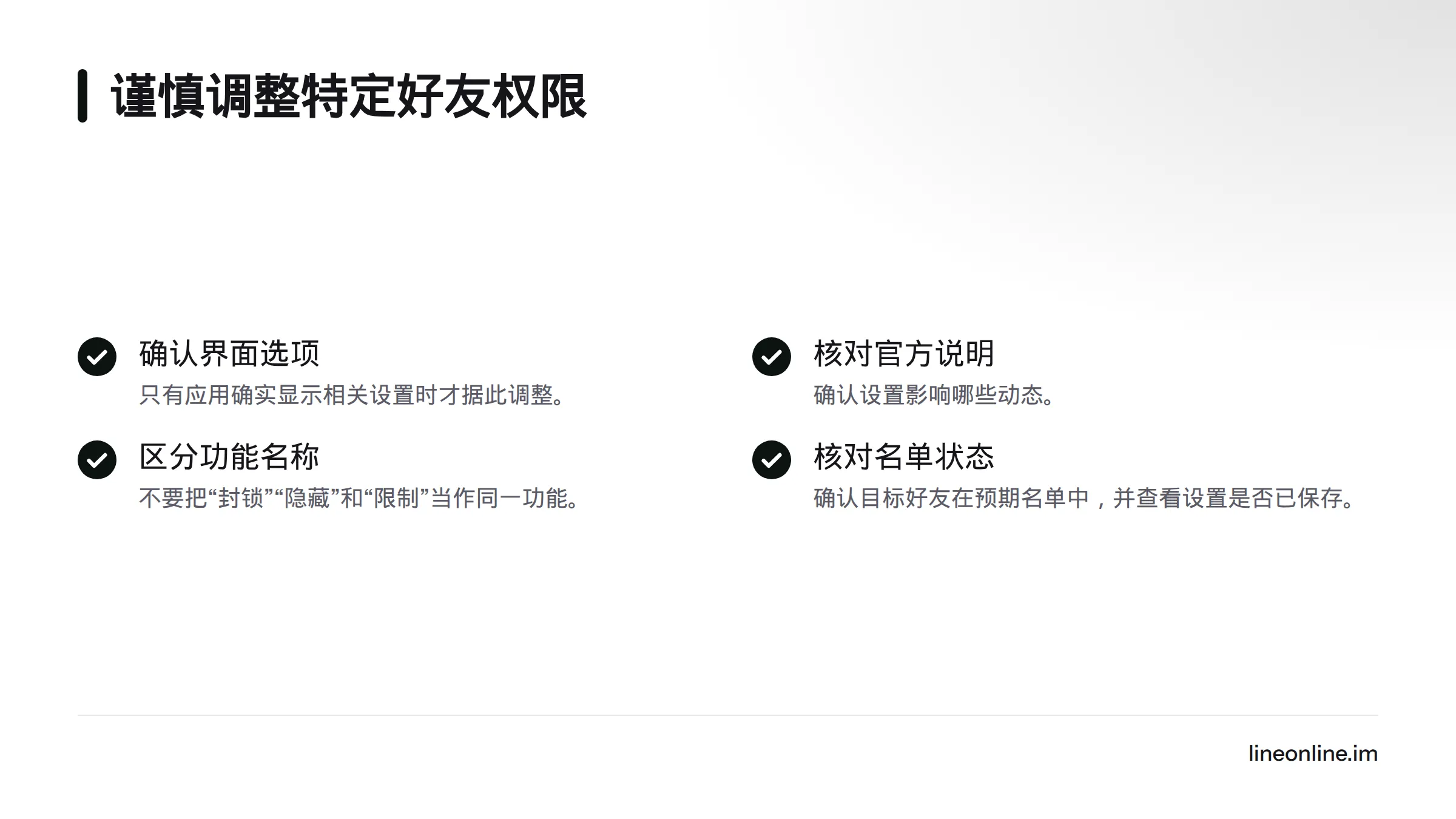 调整特定好友的查看权限前，先确认界面和官方说明，再核对名单与保存状态。