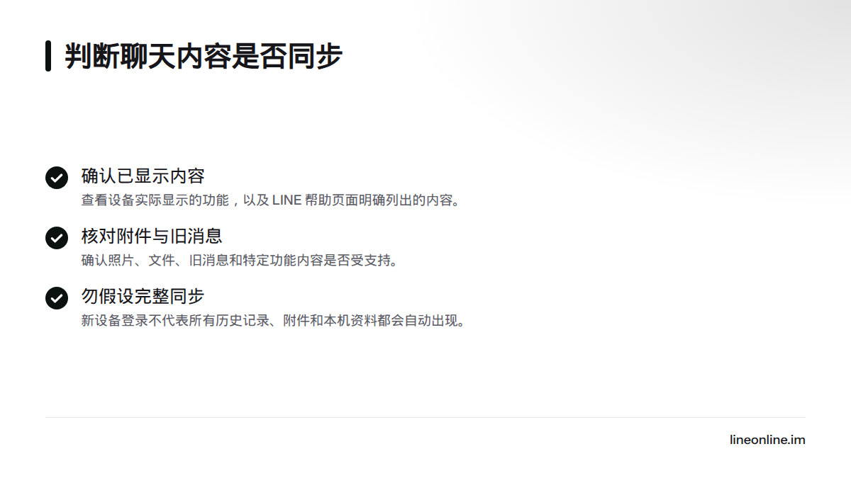 核对设备实际显示与官方说明,重点查看照片、文件和旧消息,不假设登录后所有历史记录都会自动出现。