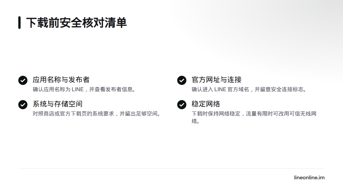 下载前核对应用名称与发布者、官方网址与安全连接、系统版本与存储空间，并确认网络稳定。
