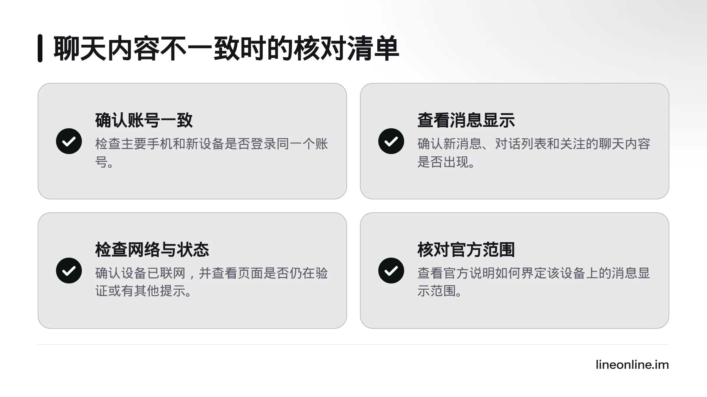 聊天内容显示不一致时,核对账号是否相同、新消息和对话是否显示、设备网络与验证状态,以及官方说明中的消息显示范围。