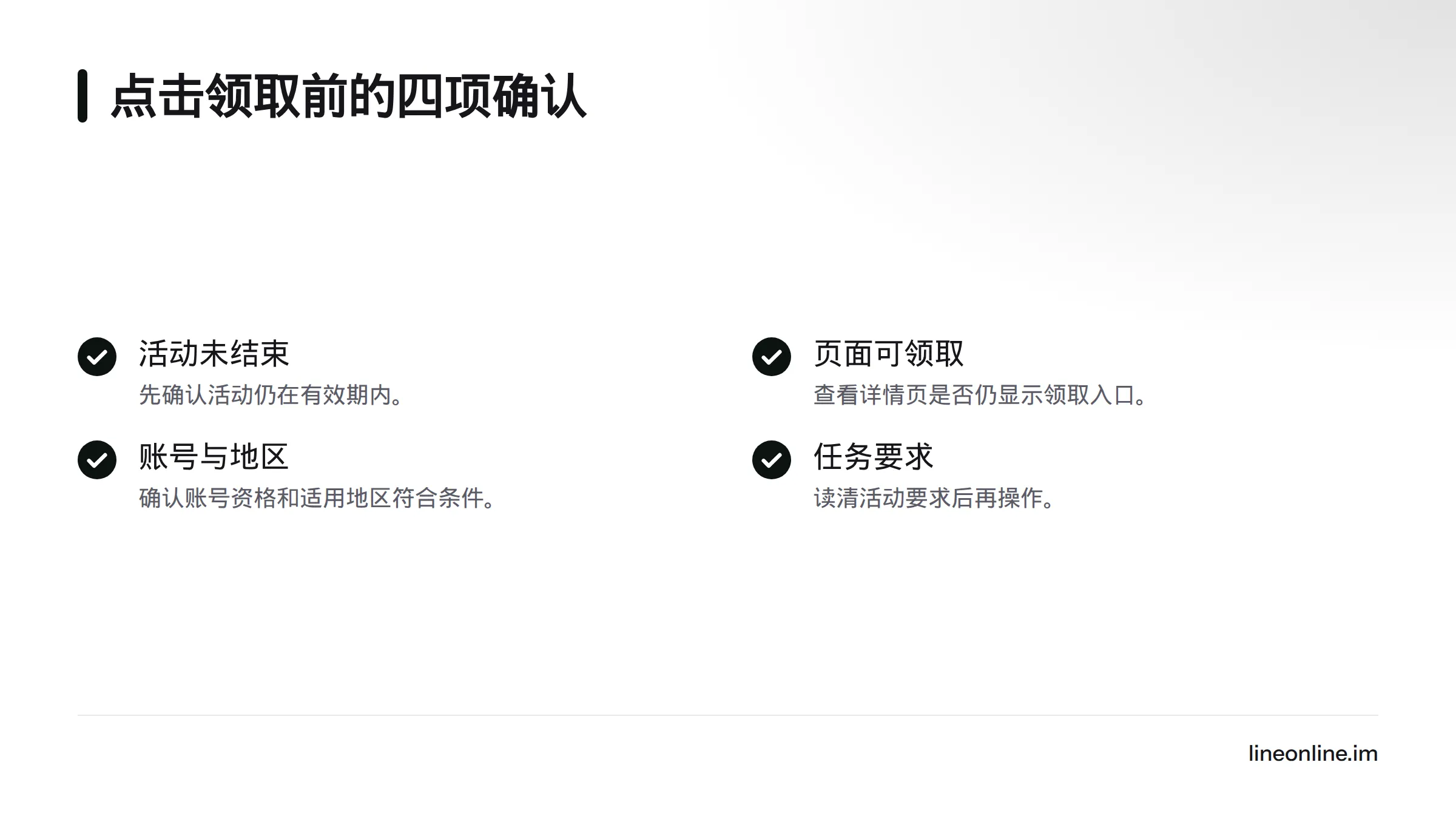 领取前依次确认活动未结束、页面仍可领取、账号与地区符合条件,并已读清任务要求。
