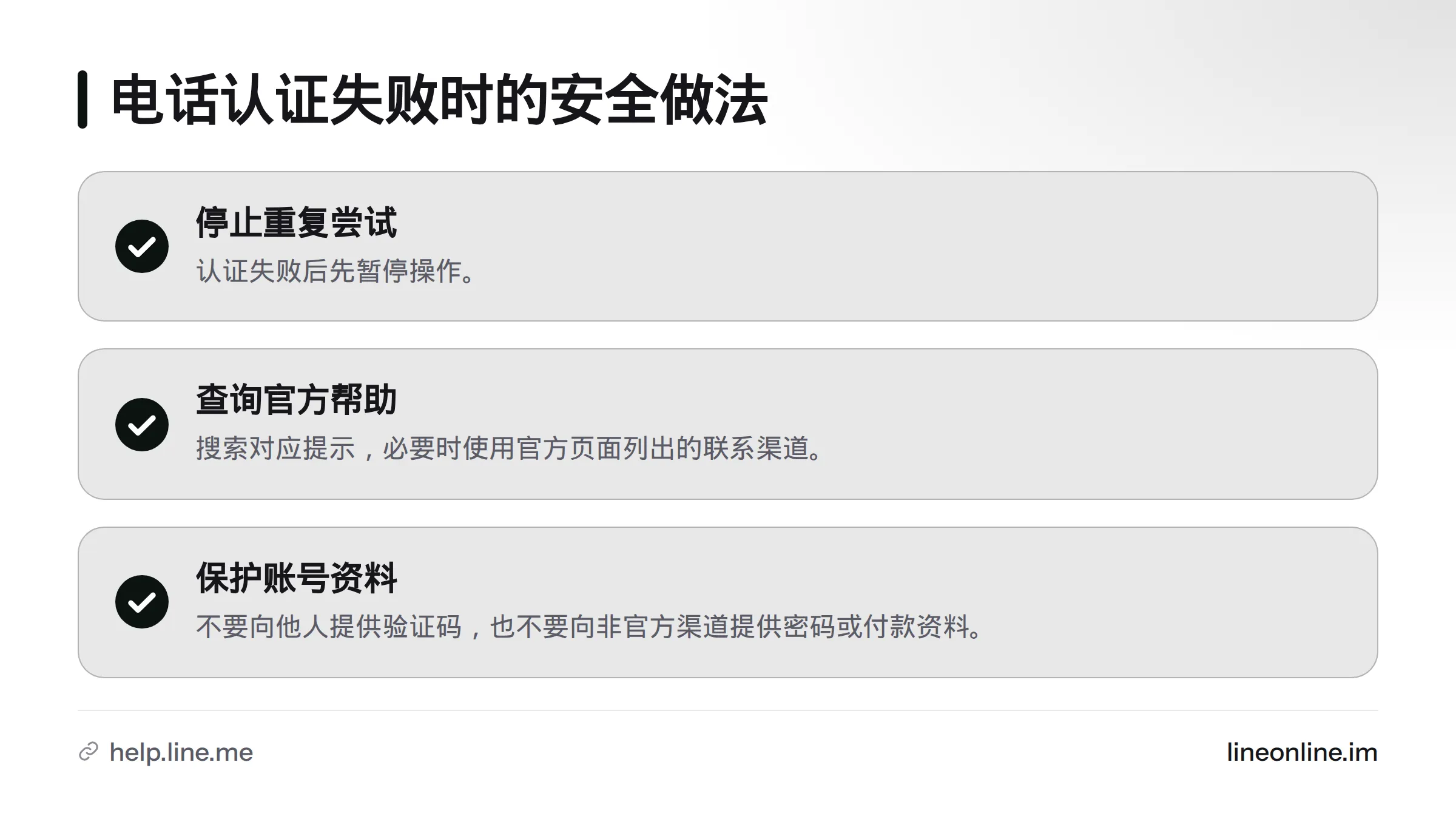 认证失败时先停止重复尝试，再查询官方帮助；不要泄露验证码、密码或付款资料。