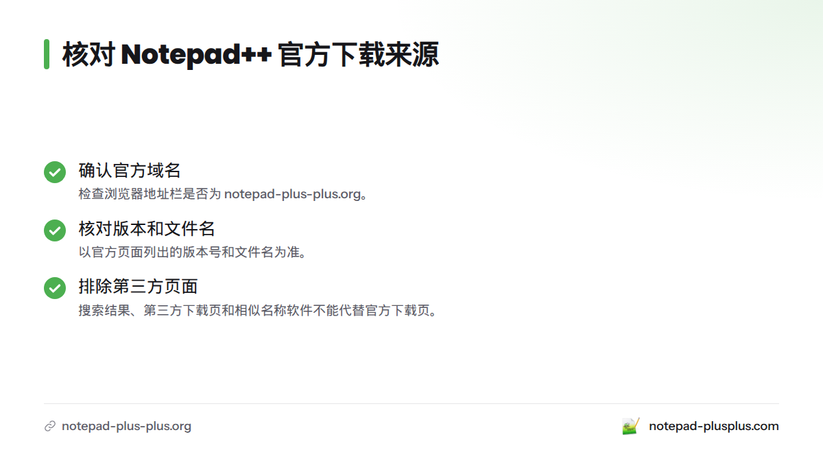 下载前核对官方域名 notepad-plus-plus.org、页面版本号与文件名，并确认文件来自项目官方页面而非第三方网站。