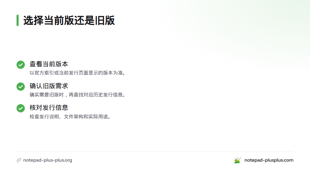 先查看官方下载页当前列出的版本；只有确实需要旧版时，才进一步核对对应发行说明、文件架构和实际用途。