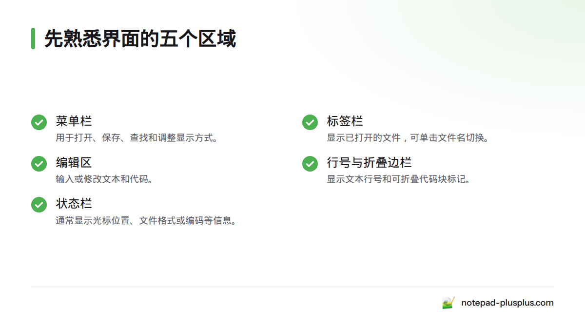 界面主要包括菜单栏、标签栏、编辑区、行号与折叠边栏，以及显示光标位置和文件信息的状态栏。