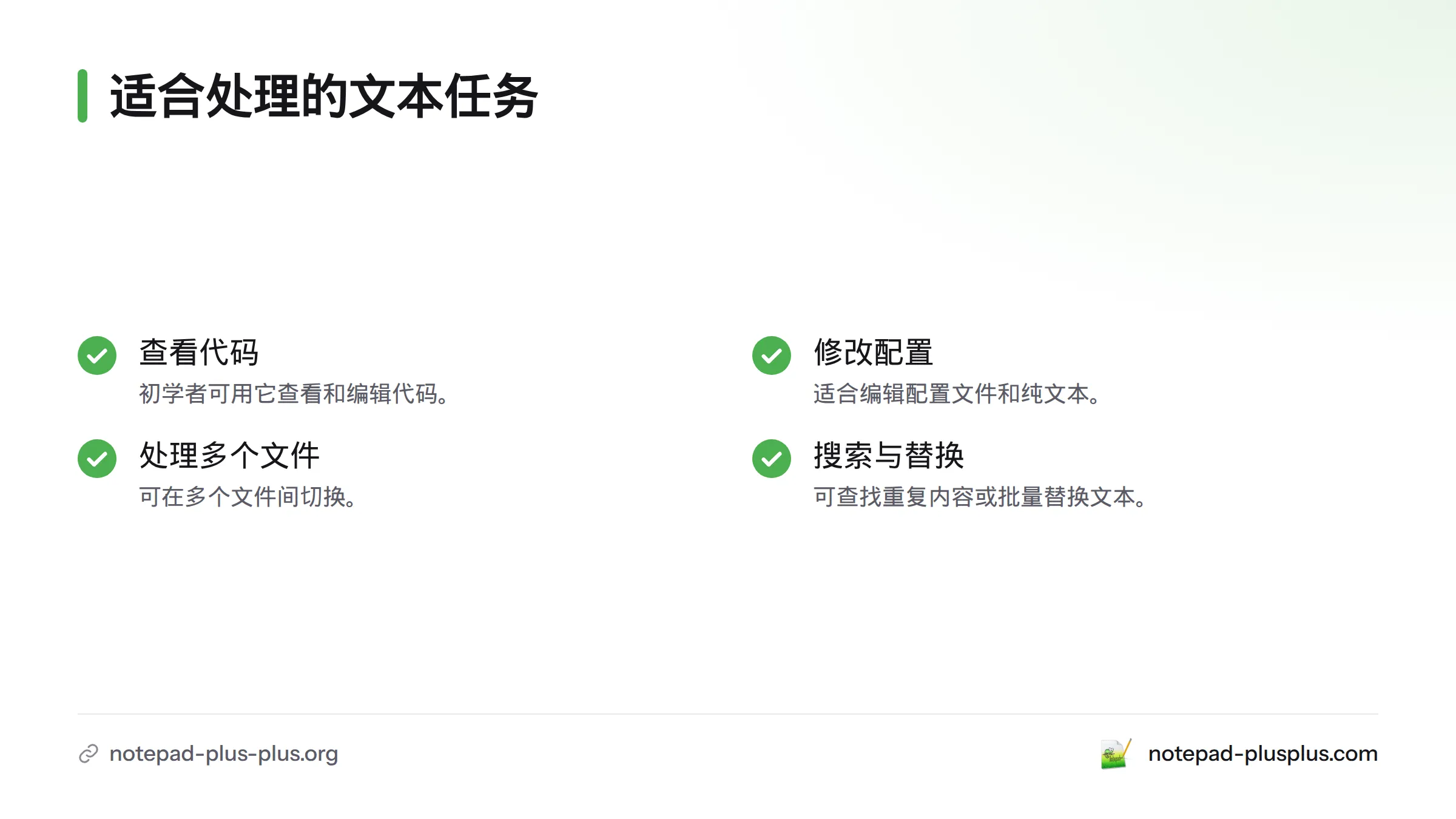 Notepad++适合查看代码、修改配置文件、切换多个文件，并搜索或批量替换文本。