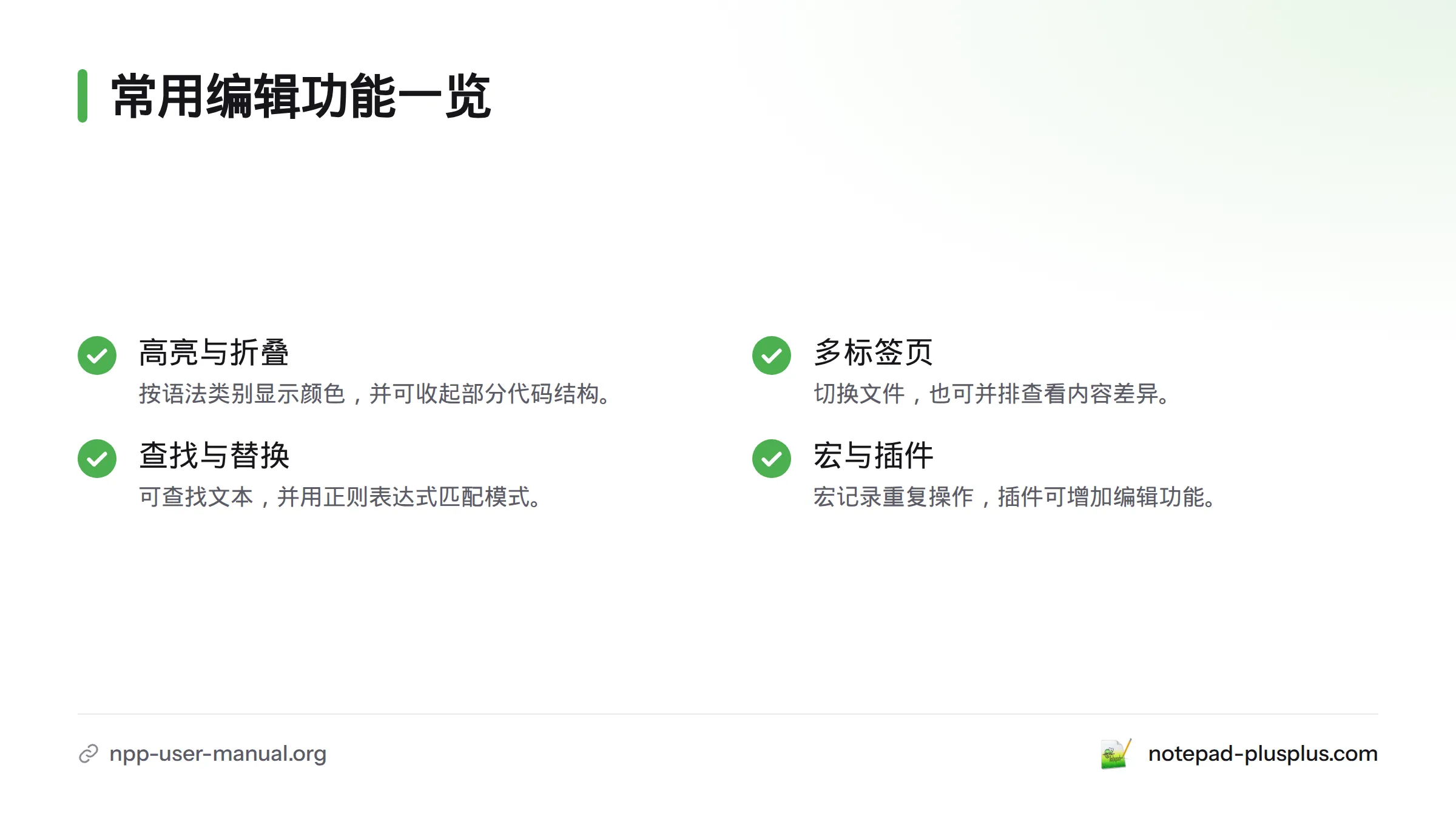 Notepad++提供语法高亮与代码折叠、多标签页与并排查看、查找替换与正则表达式，以及宏和插件功能。