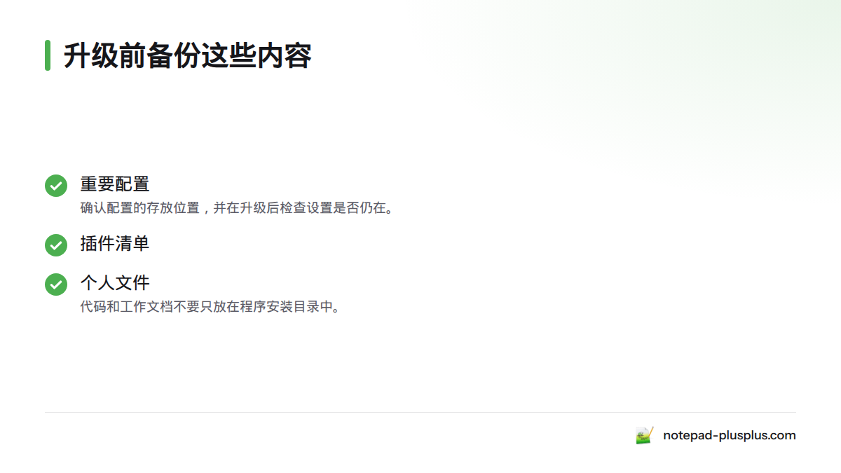 升级前应备份重要配置、插件清单和个人文件，并确认配置文件的存放位置。