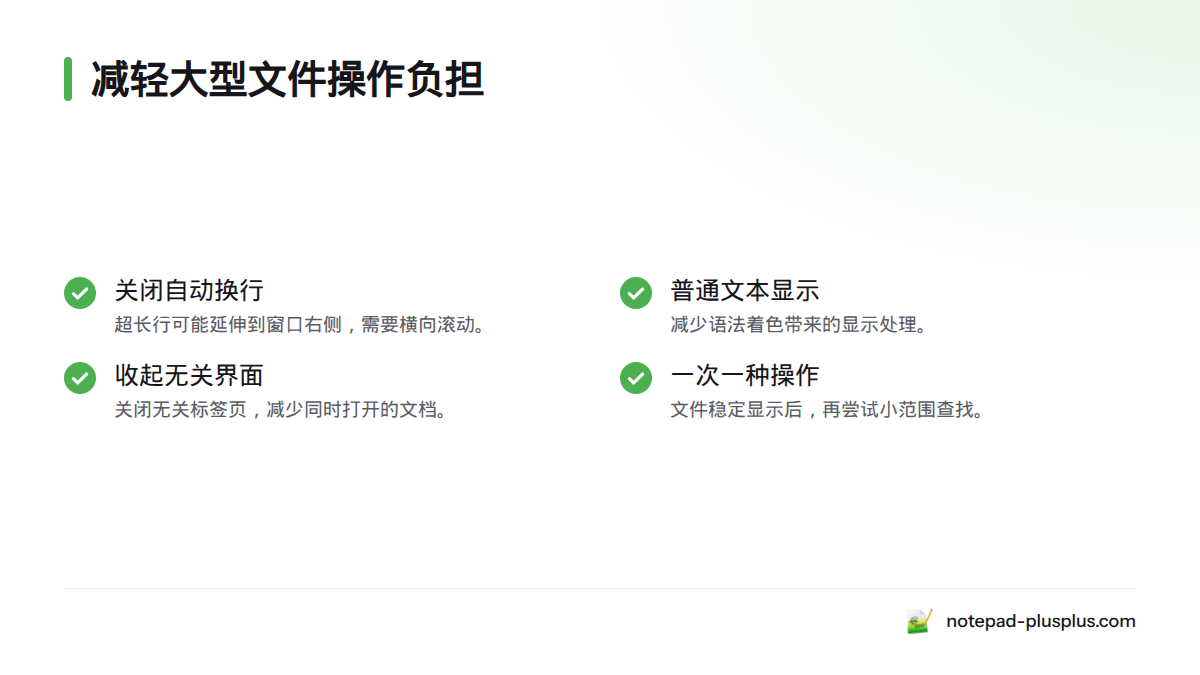 可关闭自动换行、切换为普通文本显示、收起无关界面内容,并一次只做一种操作。