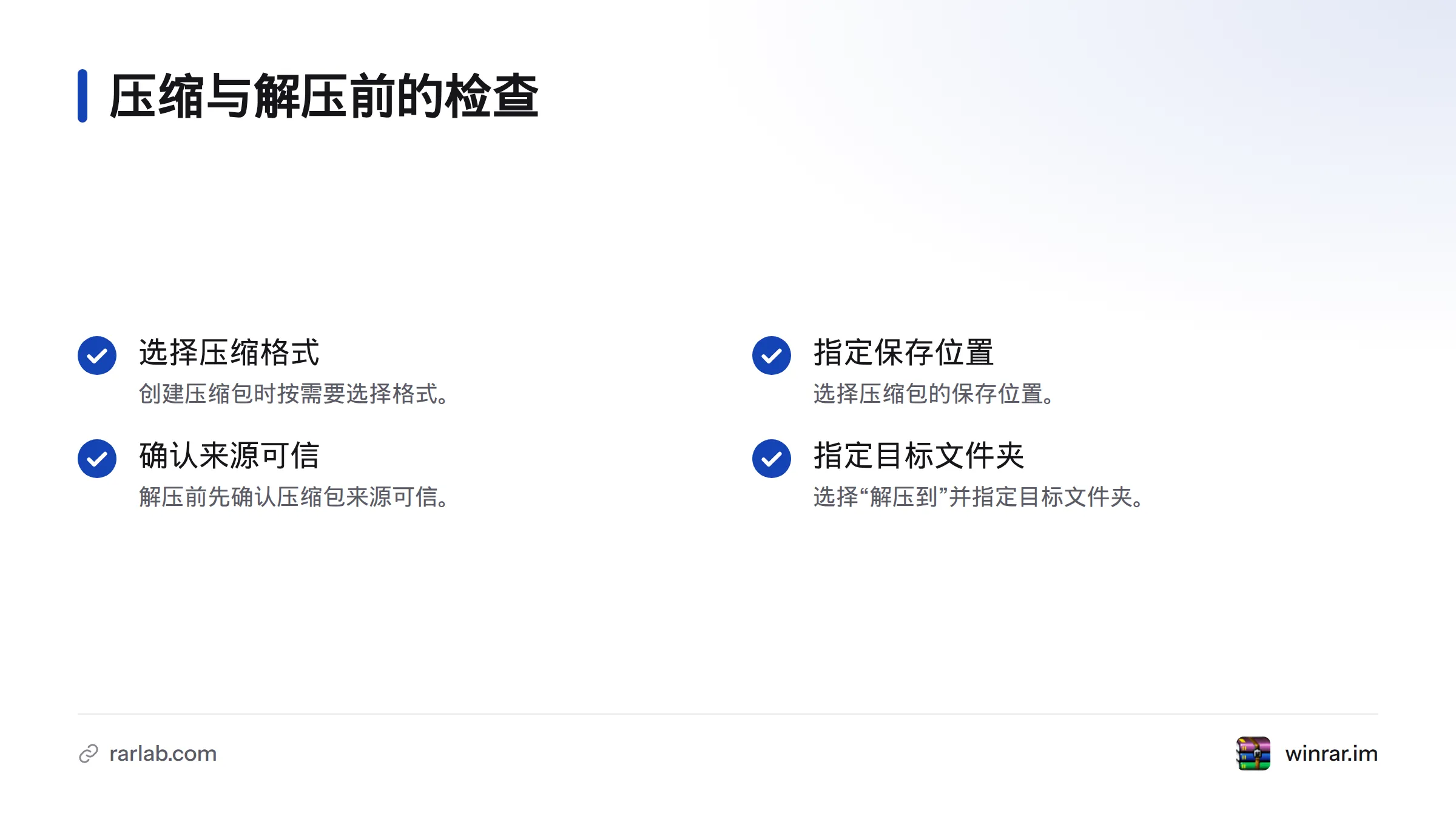 清单提示创建压缩包时选择格式和保存位置,解压前核实来源可信并指定目标文件夹。