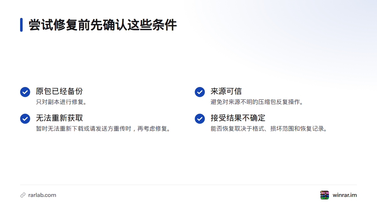 修复前应确认原包已备份、来源可信且暂时无法重新下载或重传,并了解修复不能保证找回全部内容。