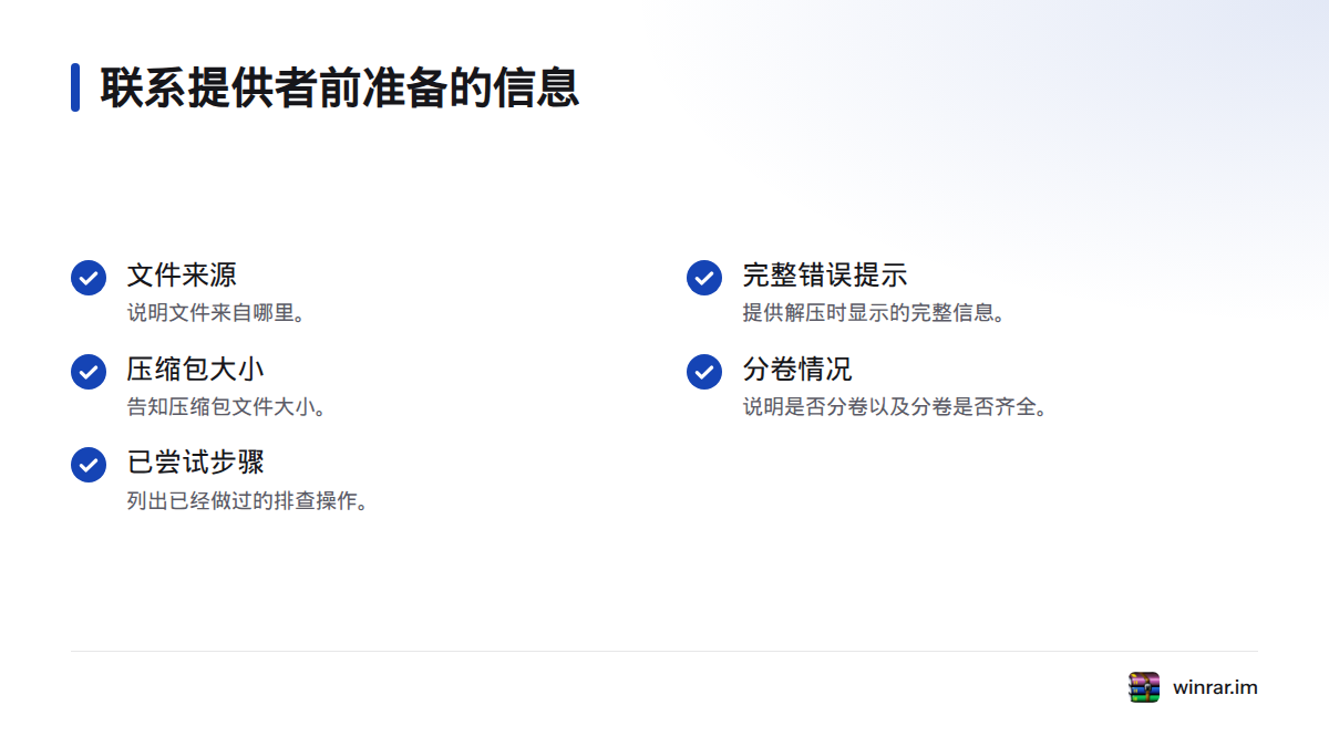 联系文件提供者前，准备文件来源、完整错误提示、压缩包大小、分卷情况和已尝试步骤。
