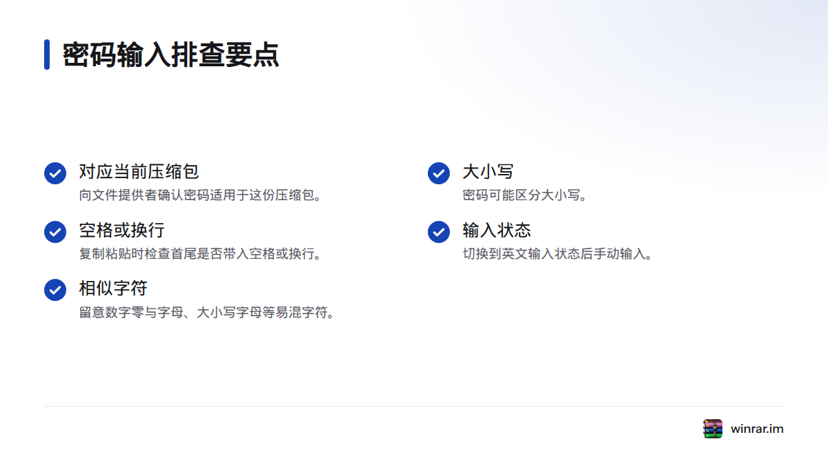 核对密码是否对应当前压缩包，并检查大小写、首尾空格或换行、输入状态及容易混淆的字符。