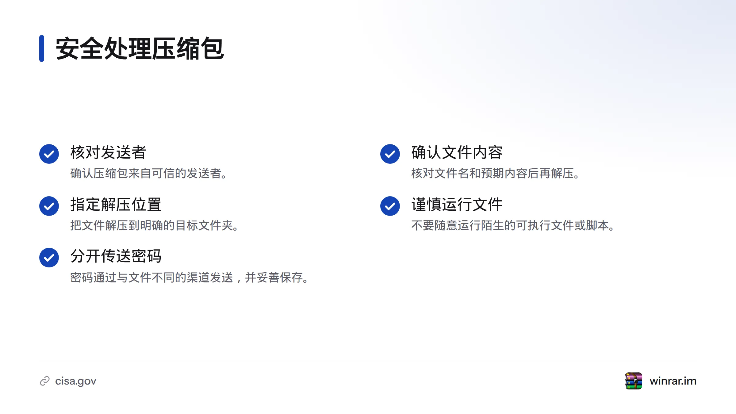 先核对发送者、文件名和预期内容，再解压到明确的文件夹；谨慎对待陌生的可执行文件或脚本，并通过不同渠道发送密码。