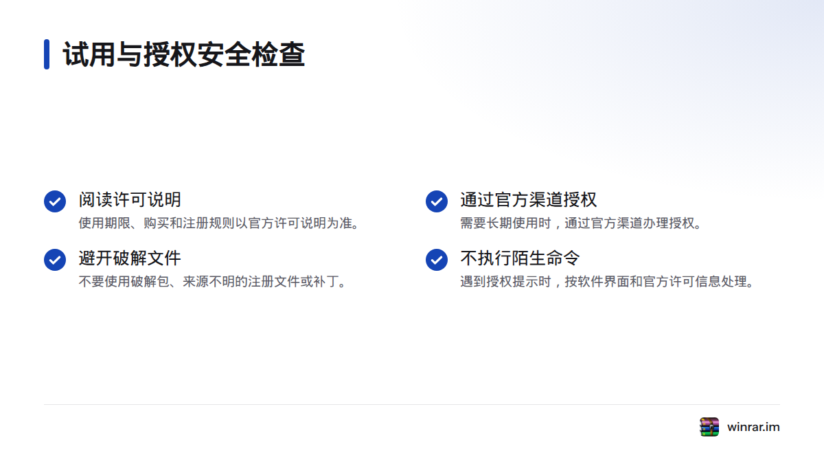 长期使用前阅读许可说明并通过官方渠道办理授权，避免使用破解包、来源不明的注册文件或补丁。