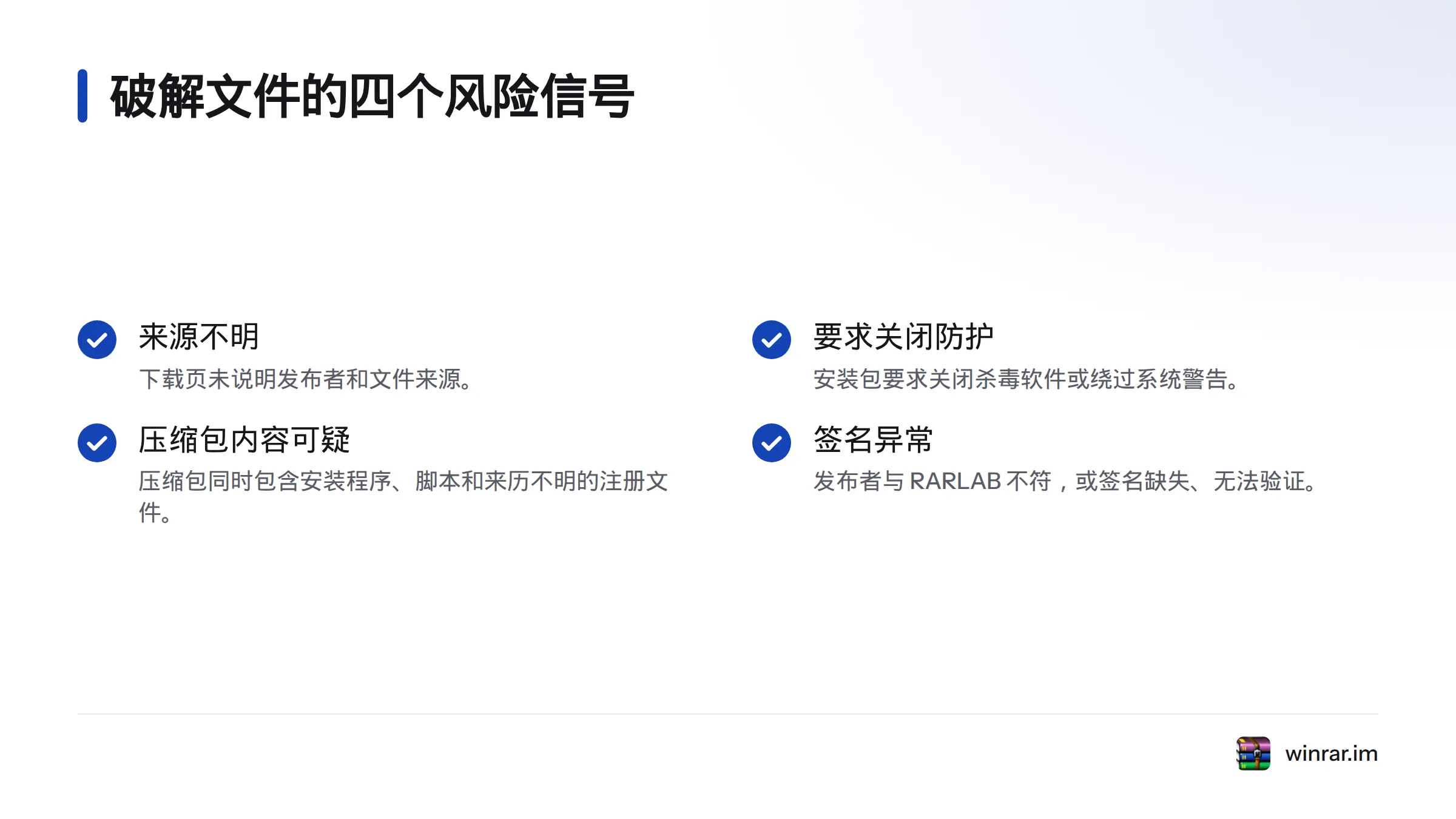 四个需要警惕的信号包括来源不明、要求关闭防护、压缩包混有可疑文件，以及发布者或数字签名异常。