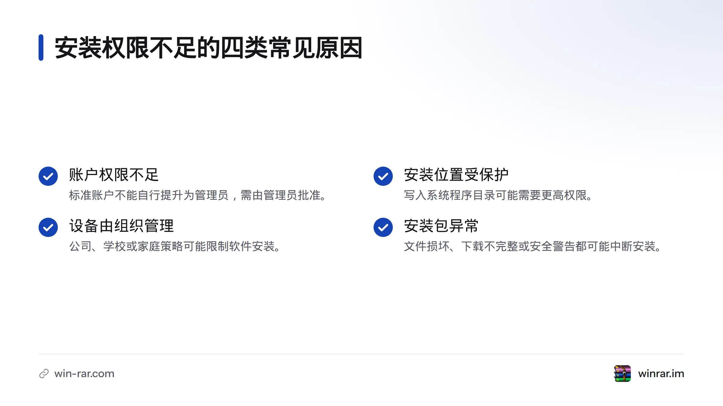 图示列出四类常见原因:账户权限、受保护的安装位置、设备管理策略,以及安装包来源或完整性问题。