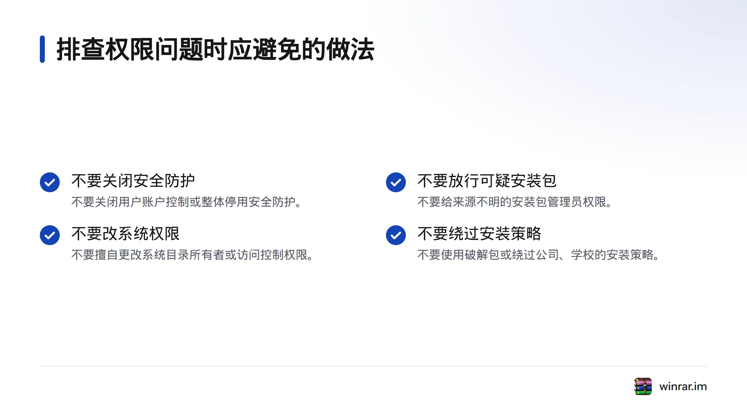 图示概括四项应避免的做法:关闭防护、放行来源不明的安装包、修改系统权限,以及绕过组织策略。