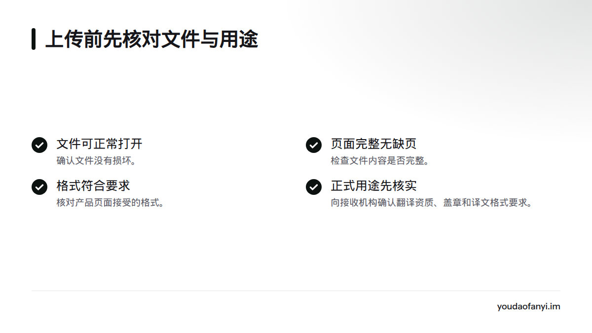 上传前确认文件可正常打开、没有缺页且格式符合页面要求;正式用途还需核实接收机构的翻译要求。