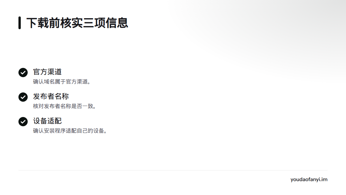 下载前应核实下载来源是否为官方渠道、发布者名称是否一致,以及安装程序是否适配设备。
