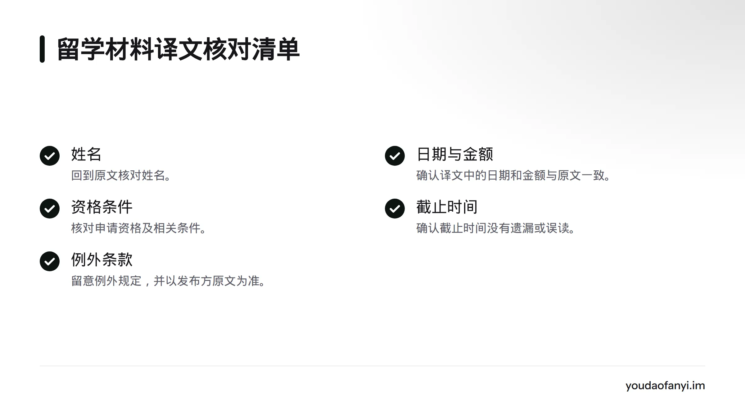 核对姓名、日期、金额、资格条件、截止时间和例外条款，并以学校或主管部门原文为准。