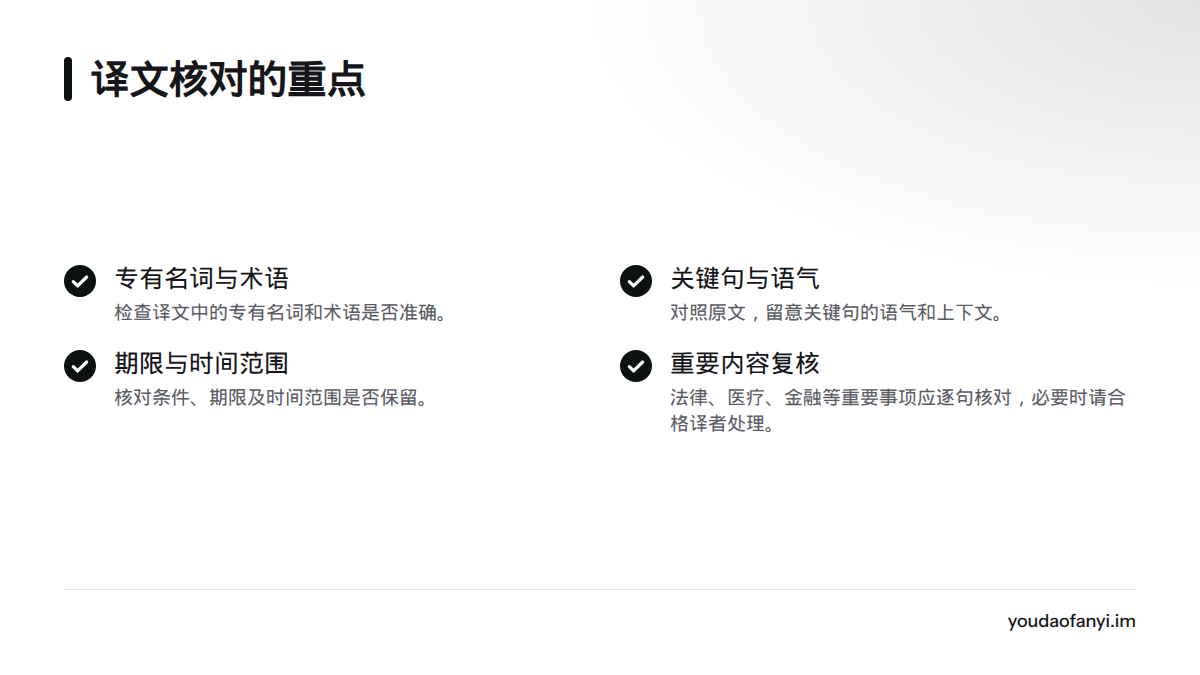 核对专有名词、术语、关键句、语气和上下文；重要事项还应逐句对照原文，必要时请合格译者处理。