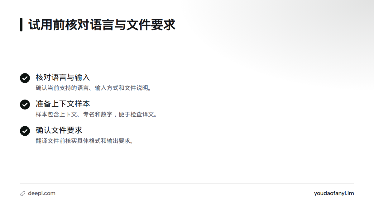 试用翻译器前,先核实支持的语言和输入方式,使用含上下文、专名和数字的样本,并确认文件格式与输出要求。