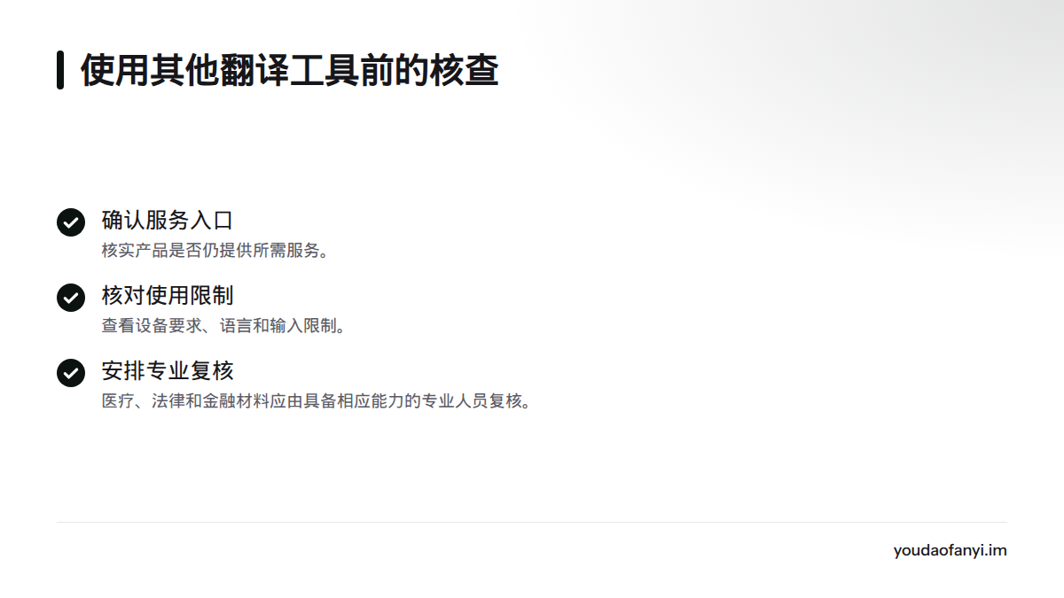 使用其他候选工具前,先确认服务仍可用,再核对设备、语言和输入限制;医疗、法律及金融材料应由专业人员复核。