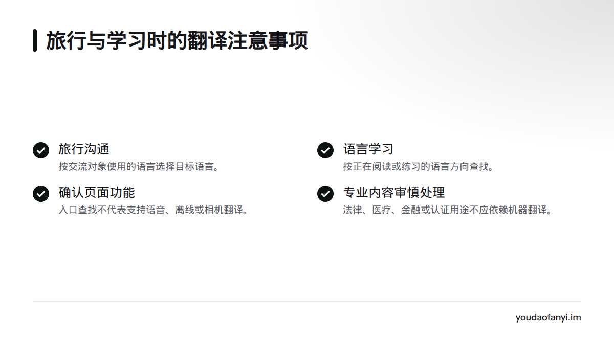 旅行时按交流对象的语言选择目标语言,学习时按正在阅读或练习的语言方向查找,并注意功能与专业翻译的限制。