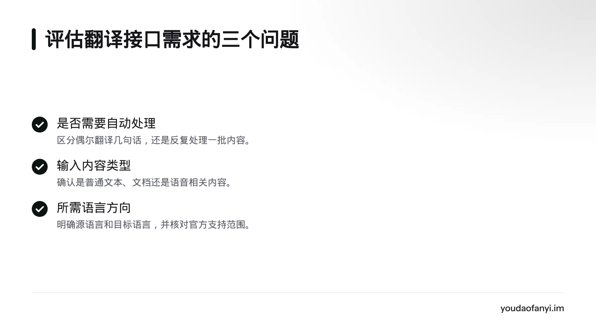 评估需求时，先确认是否需要自动处理、输入内容类型以及所需的语言方向。