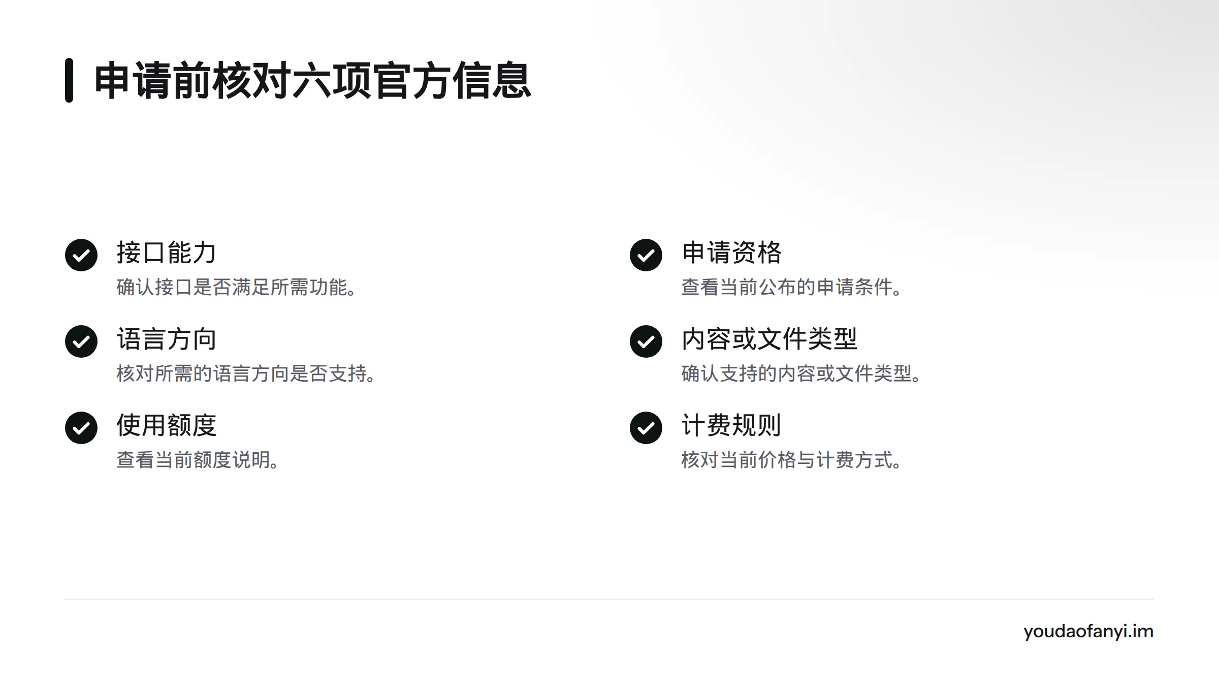 申请前应核对接口能力、申请资格、语言方向、支持的内容或文件类型、额度和计费规则。