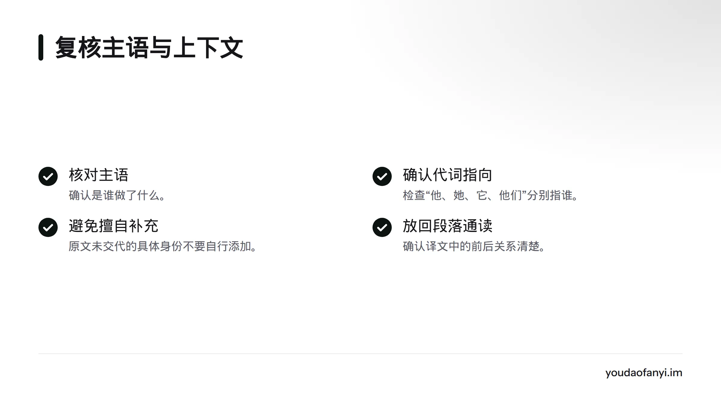 检查主语和代词指向,避免擅自补充原文未说明的身份,并将译文放回原段落确认前后关系。