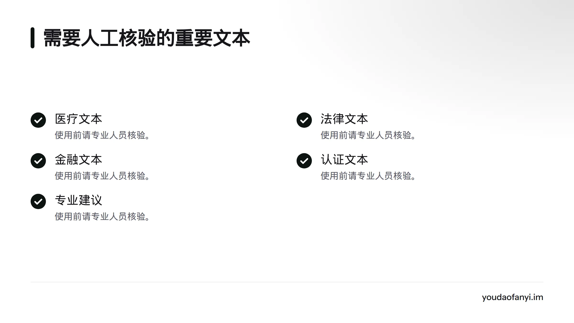 医疗、法律、金融、认证和专业建议等重要文本,都应由合适的专业人员核验后再使用。
