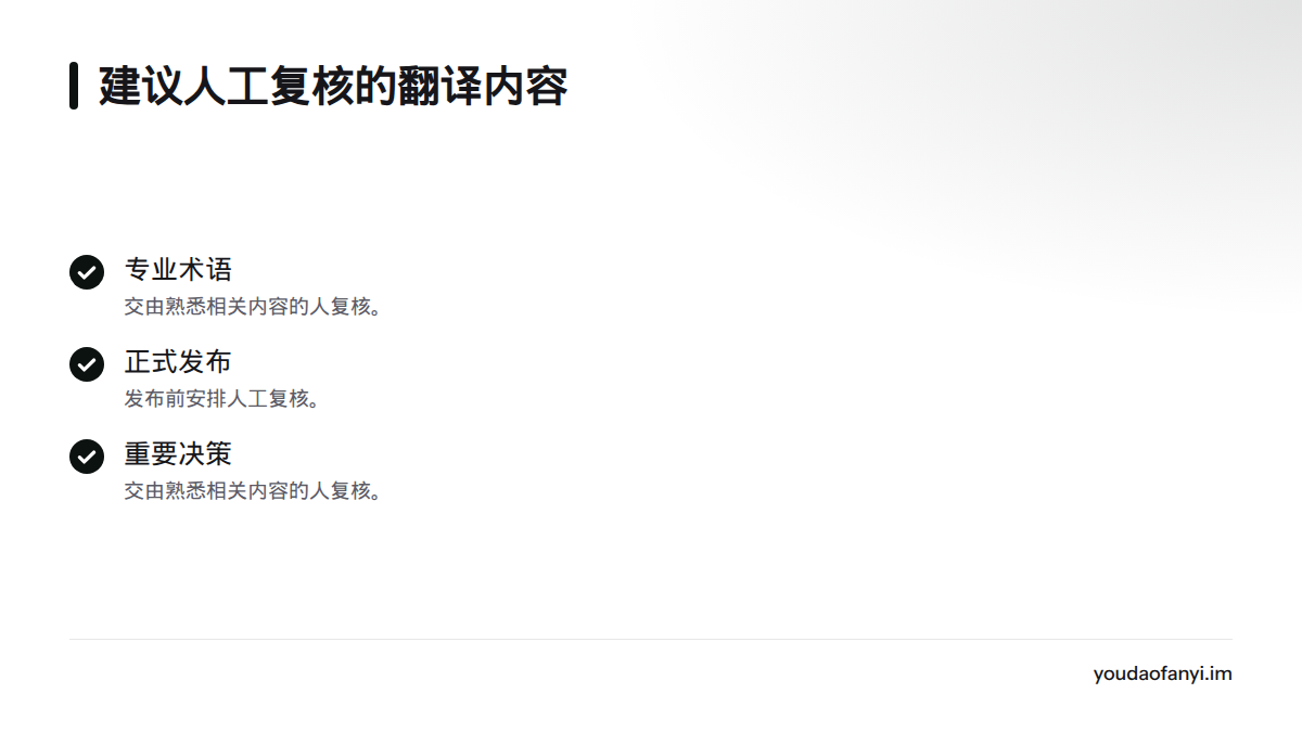 专业术语、正式发布材料和重要决策材料都应由熟悉相关内容的人复核。