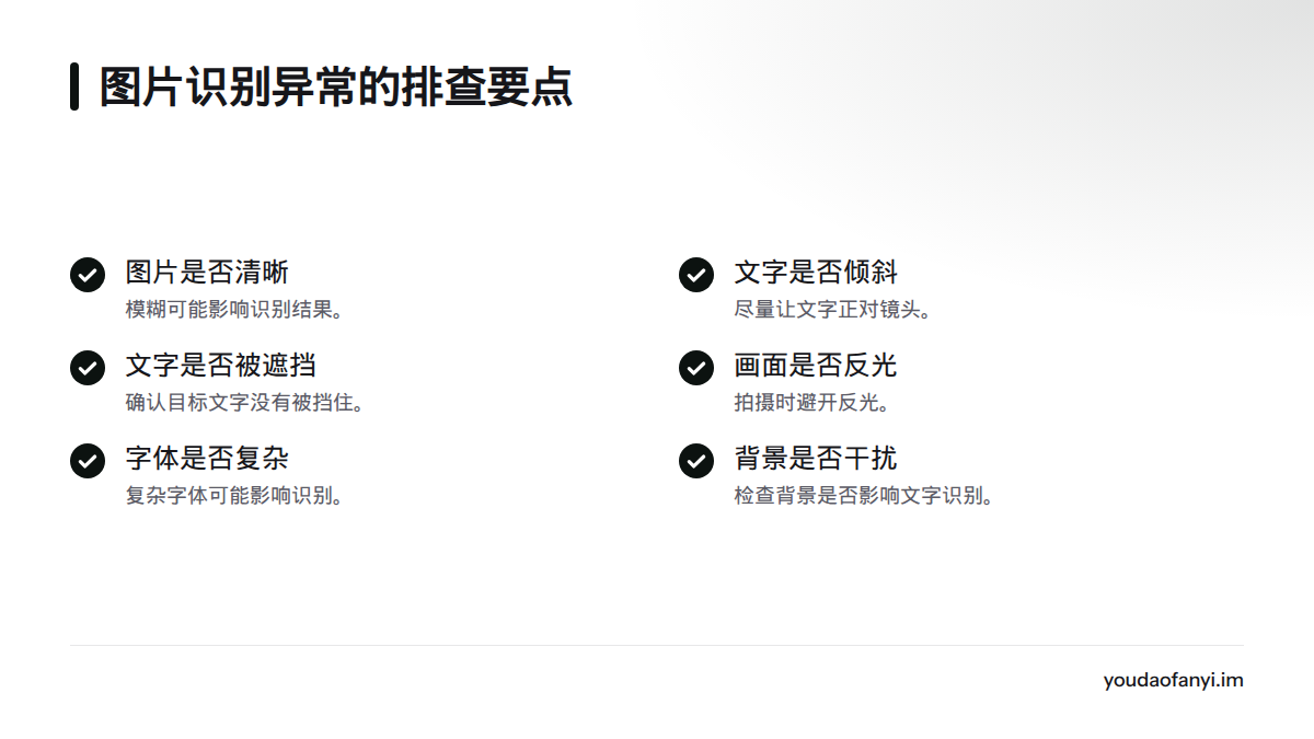识别异常时可检查图片清晰度、文字倾斜或遮挡、反光、字体和背景干扰。