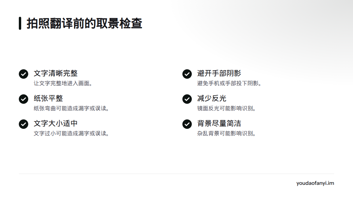 拍摄时应让文字清晰完整地进入画面，并留意阴影、纸张弯曲、反光、文字过小和背景杂乱。